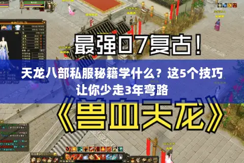 天龙八部私服秘籍学什么？这5个技巧让你少走3年弯路