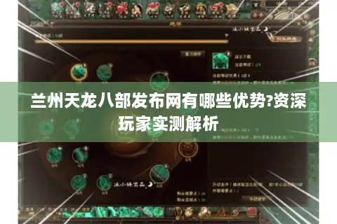 兰州天龙八部发布网有哪些优势?资深玩家实测解析 兰州天龙八部发布网有哪些优势?资深玩家实测解析