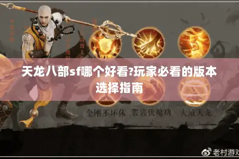 天龙八部sf哪个好看?玩家必看的版本选择指南 天龙八部sf哪个好看?玩家必看的版本选择指南