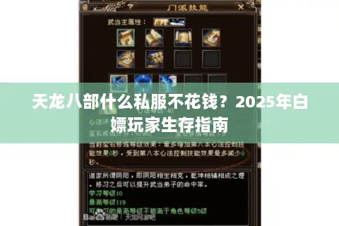 天龙八部什么私服不花钱？2025年白嫖玩家生存指南