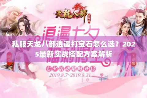 私服天龙八部逍遥打宝石怎么选？2025最新实战搭配方案解析