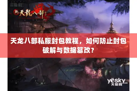 天龙八部私服封包教程,如何防止封包破解与数据篡改? 天龙八部私服封包教程,如何防止封包破解与数据篡改?