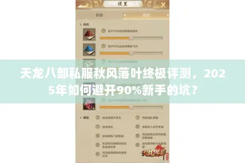 天龙八部私服秋风落叶终极评测，2025年如何避开90%新手的坑？