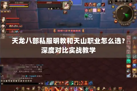 天龙八部私服明教和天山职业怎么选?深度对比实战教学 天龙八部私服明教和天山职业怎么选?深度对比实战教学