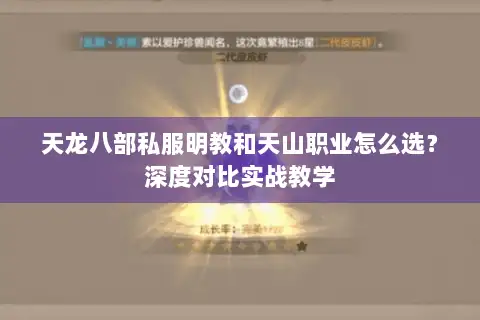 天龙八部私服明教和天山职业怎么选?深度对比实战教学 天龙八部私服明教和天山职业怎么选?深度对比实战教学