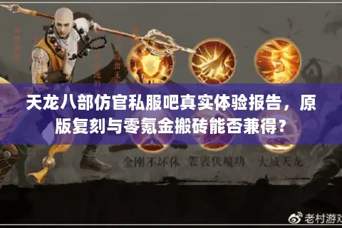 天龙八部仿官私服吧真实体验报告，原版复刻与零氪金搬砖能否兼得？