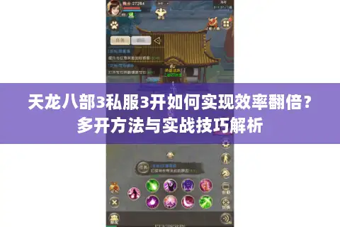 天龙八部3私服3开如何实现效率翻倍？多开方法与实战技巧解析