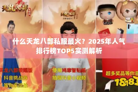 什么天龙八部私服最火？2025年人气排行榜TOP5实测解析
