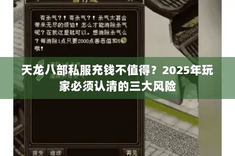 天龙八部私服充钱不值得？2025年玩家必须认清的三大风险
