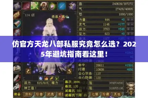 仿官方天龙八部私服究竟怎么选?2025年避坑指南看这里! 仿官方天龙八部私服究竟怎么选?2025年避坑指南看这里!