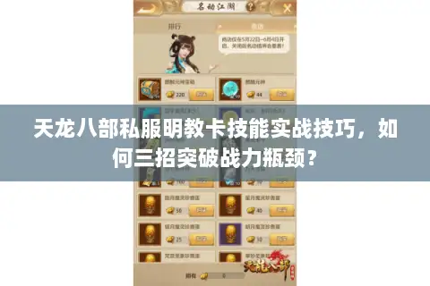 天龙八部私服明教卡技能实战技巧，如何三招突破战力瓶颈？