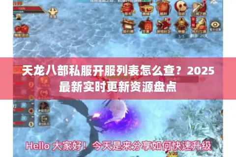 天龙八部私服开服列表怎么查？2025最新实时更新资源盘点