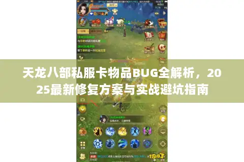 天龙八部私服卡物品BUG全解析，2025最新修复方案与实战避坑指南