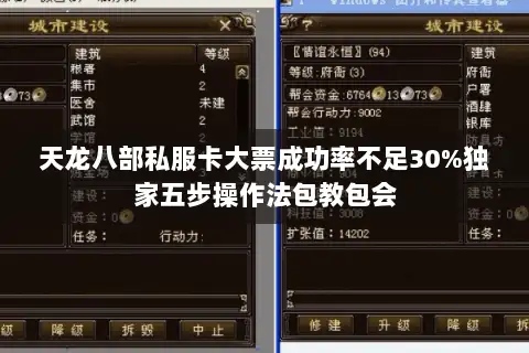 天龙八部私服卡大票成功率不足30%独家五步操作法包教包会