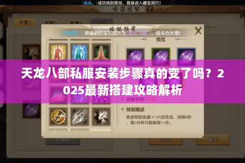 天龙八部私服安装步骤真的变了吗？2025最新搭建攻略解析