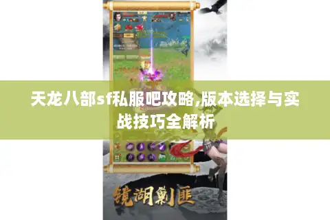 天龙八部sf私服吧攻略,版本选择与实战技巧全解析 天龙八部sf私服吧攻略,版本选择与实战技巧全解析