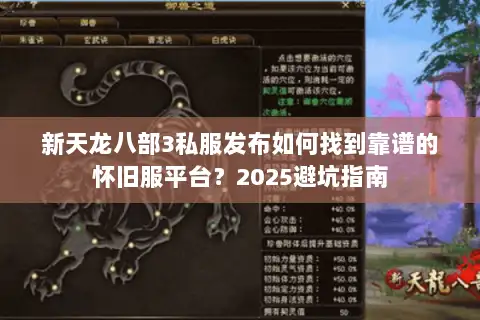 新天龙八部3私服发布如何找到靠谱的怀旧服平台？2025避坑指南