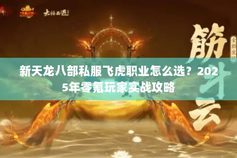 新天龙八部私服飞虎职业怎么选？2025年零氪玩家实战攻略