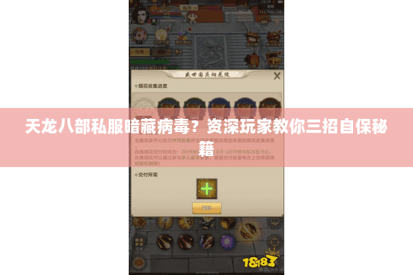 天龙八部私服暗藏病毒？资深玩家教你三招自保秘籍