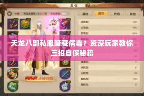 天龙八部私服暗藏病毒？资深玩家教你三招自保秘籍