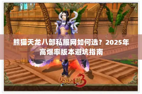 熊猫天龙八部私服网如何选？2025年高爆率版本避坑指南