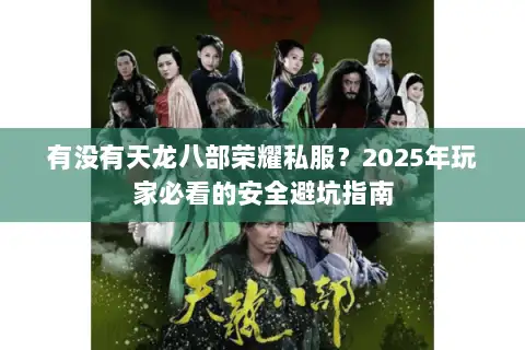 有没有天龙八部荣耀私服？2025年玩家必看的安全避坑指南