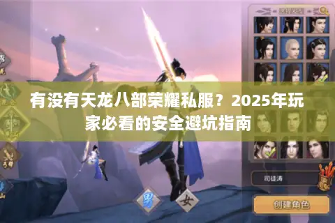 有没有天龙八部荣耀私服？2025年玩家必看的安全避坑指南