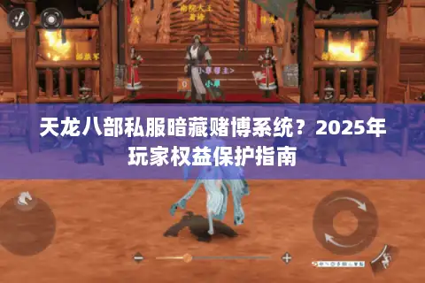 天龙八部私服暗藏赌博系统？2025年玩家权益保护指南