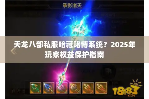 天龙八部私服暗藏赌博系统？2025年玩家权益保护指南