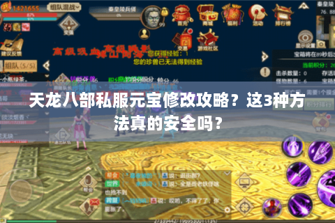 天龙八部私服元宝修改攻略？这3种方法真的安全吗？
