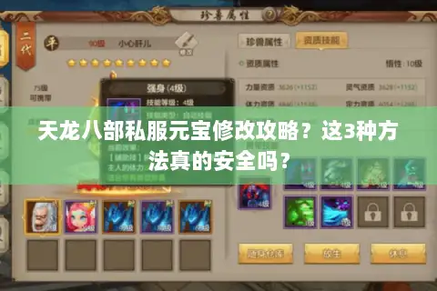 天龙八部私服元宝修改攻略？这3种方法真的安全吗？