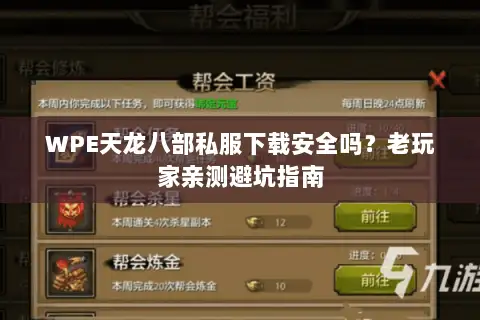 WPE天龙八部私服下载安全吗?老玩家亲测避坑指南 WPE天龙八部私服下载安全吗?老玩家亲测避坑指南