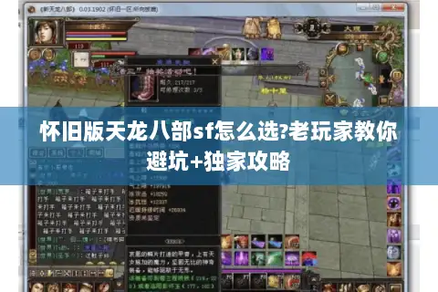 怀旧版天龙八部sf怎么选?老玩家教你避坑+独家攻略