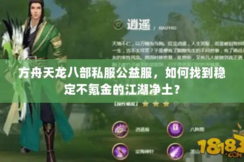 方舟天龙八部私服公益服，如何找到稳定不氪金的江湖净土？