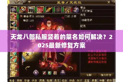 天龙八部私服竖着的菜名如何解决？2025最新修复方案