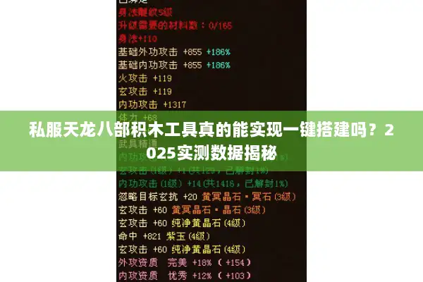 私服天龙八部积木工具真的能实现一键搭建吗?2025实测数据揭秘 私服天龙八部积木工具真的能实现一键搭建吗?2025实测数据揭秘