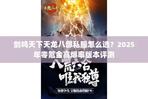 剑鸣天下天龙八部私服怎么选?2025年零氪金高爆率版本评测 剑鸣天下天龙八部私服怎么选?2025年零氪金高爆率版本评测