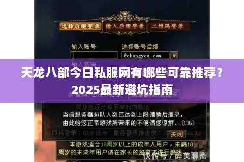 天龙八部今日私服网有哪些可靠推荐?2025最新避坑指南 天龙八部今日私服网有哪些可靠推荐?2025最新避坑指南