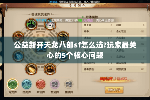 公益新开天龙八部sf怎么选?玩家最关心的5个核心问题 公益新开天龙八部sf怎么选?玩家最关心的5个核心问题