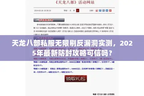 天龙八部私服无限刷反漏洞实测，2025年最新防封攻略可信吗？
