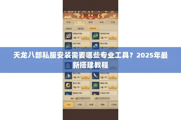天龙八部私服安装需要哪些专业工具？2025年最新搭建教程