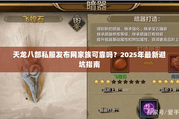 天龙八部私服发布网家族可靠吗？2025年最新避坑指南