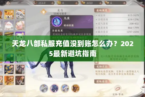 天龙八部私服充值没到账怎么办?2025最新避坑指南 天龙八部私服充值没到账怎么办?2025最新避坑指南