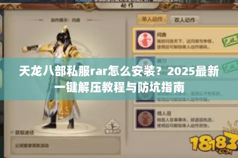 天龙八部私服rar怎么安装？2025最新一键解压教程与防坑指南