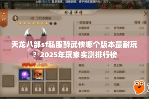 天龙八部sf私服醉武侠哪个版本最耐玩?2025年玩家实测排行榜 天龙八部sf私服醉武侠哪个版本最耐玩?2025年玩家实测排行榜