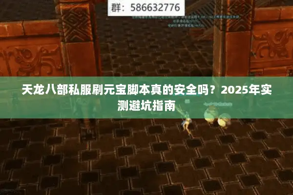 天龙八部私服刷元宝脚本真的安全吗？2025年实测避坑指南