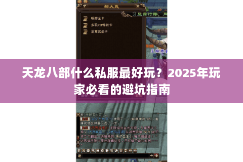 天龙八部什么私服最好玩?2025年玩家必看的避坑指南 天龙八部什么私服最好玩?2025年玩家必看的避坑指南