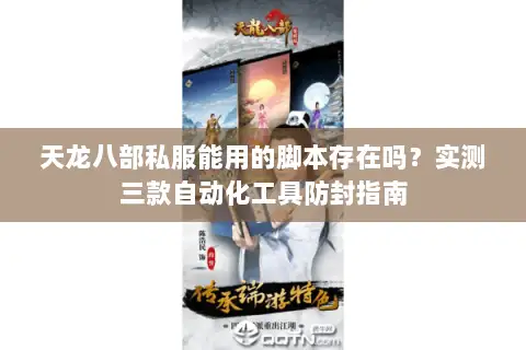 天龙八部私服能用的脚本存在吗？实测三款自动化工具防封指南