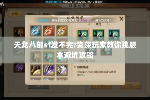 天龙八部sf发不完?资深玩家教你挑版本避坑攻略