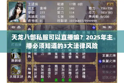 天龙八部私服可以直播嘛？2025年主播必须知道的3大法律风险